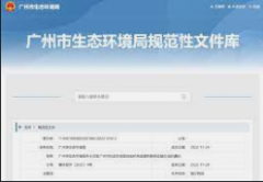 <b>2号站注册[行业新闻]广州市环境保护局关于印发</b>
